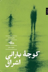 کتاب کوچه بارانی اشراق | انتشارات شهرستان ادب
