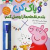 کتاب بنویس و پاک کن (بلدم نقطه‌ها را وصل کنم) | انتشارات افق