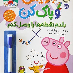 کتاب بنویس و پاک کن (بلدم نقطه‌ها را وصل کنم) | انتشارات افق