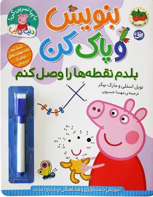 کتاب بنویس و پاک کن (بلدم نقطه‌ها را وصل کنم) | انتشارات افق