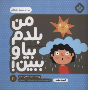 کتاب من بلدم بیا و ببین! 11 | انتشارات نشر پنجره
