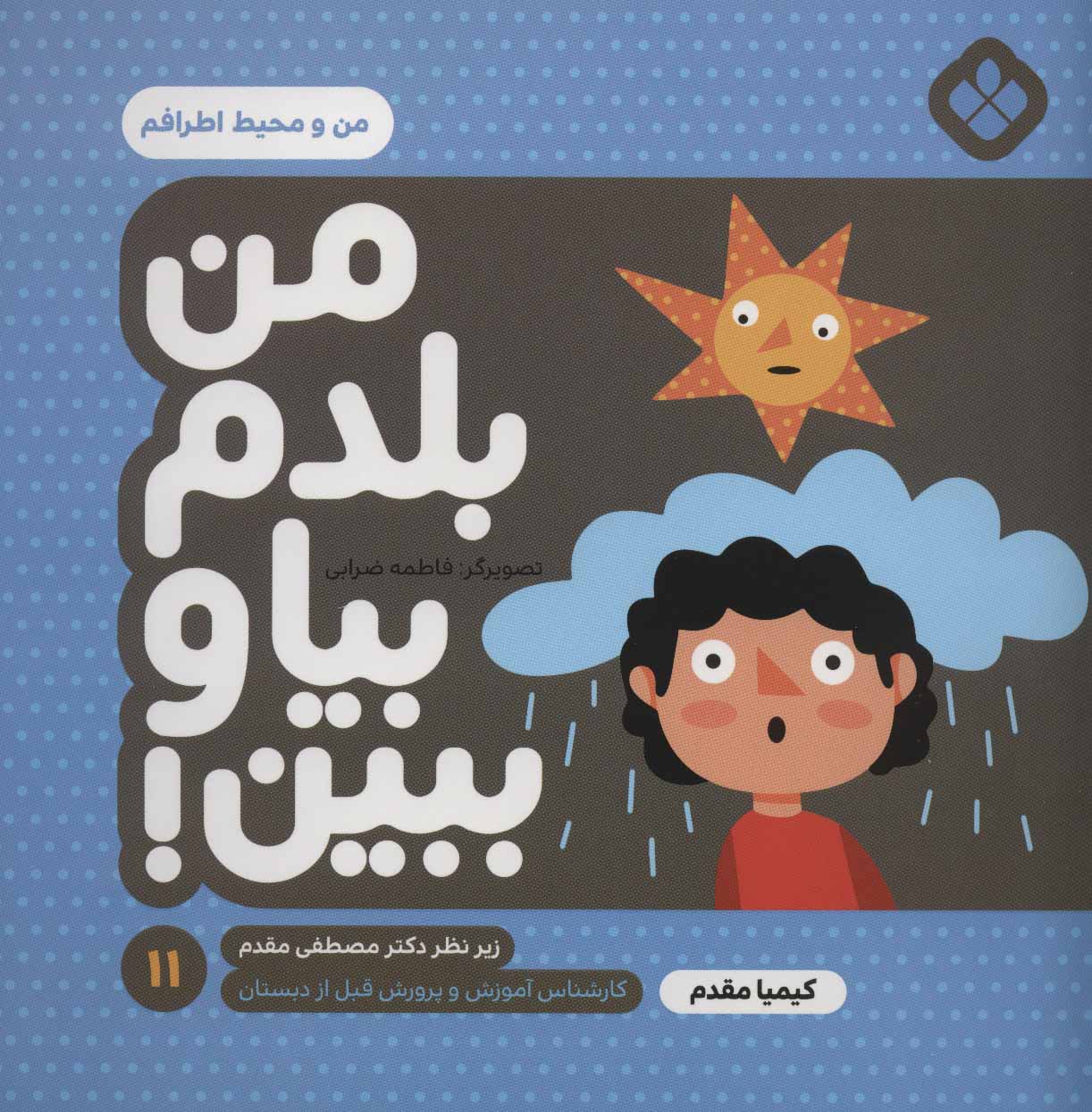 کتاب من بلدم بیا و ببین! 11 | انتشارات نشر پنجره