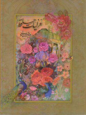 کتاب دیوان حافظ (رحلی، گلاسه با قاب) | انتشارات کتابسرای میردشتی