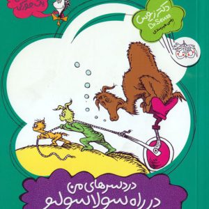 کتاب دردسرهای من در راه سولاسولیو | انتشارات افق