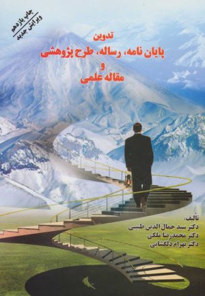 کتاب تدوین پایان نامه، رساله، طرح پژوهشی و مقاله علمی | انتشارات فردوس