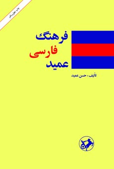 کتاب فرهنگ فارسی عمید | انتشارات امیرکبیر
