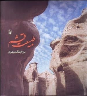 کتاب طبیعت قشم | انتشارات آگاه