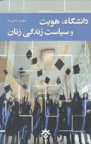 کتاب دانشگاه هویت و سیاست زندگی زنان | انتشارات پژوهشکده مطالعات فرهنگی و اجتماعی