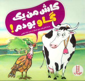 کتاب کاش من یک گاو بودم! | انتشارات فنی ایران نردبان