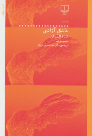 کتاب عاشق آزادی | انتشارات نشر چشمه
