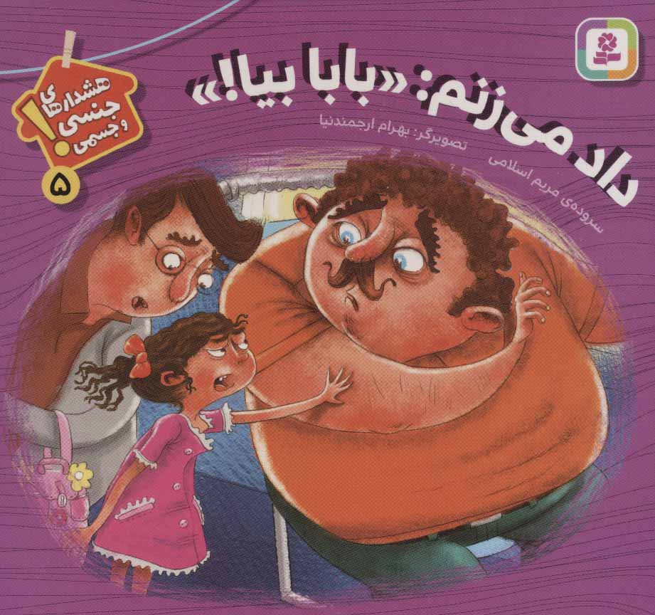 کتاب داد می زنم:«بابا بیا!» | انتشارات قدیانی