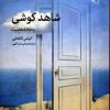 کتاب شاهد گوشی | انتشارات مرکز