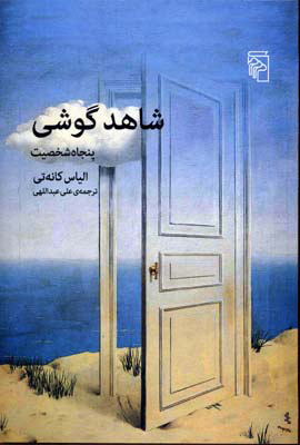 کتاب شاهد گوشی | انتشارات مرکز