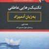 کتاب تکنیک رهایی عاطفی به زبان آدمیزاد | انتشارات هیرمند