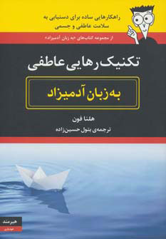 کتاب تکنیک رهایی عاطفی به زبان آدمیزاد | انتشارات هیرمند