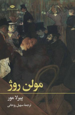 کتاب مولن روژ | انتشارات نگاه