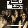 کتاب کاسپار | انتشارات نیماژ