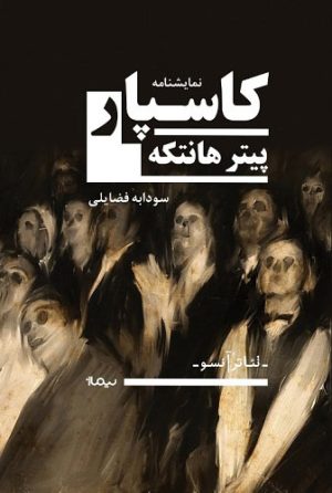 کتاب کاسپار | انتشارات نیماژ