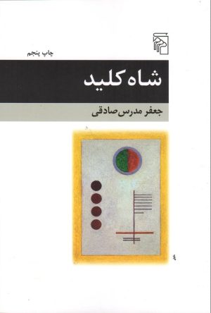 کتاب شاه کلید | انتشارات مرکز