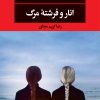کتاب انار و فرشته مرگ | انتشارات نگاه
