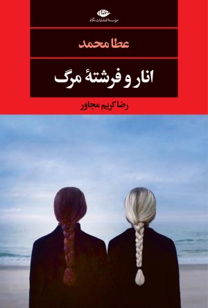 کتاب انار و فرشته مرگ | انتشارات نگاه
