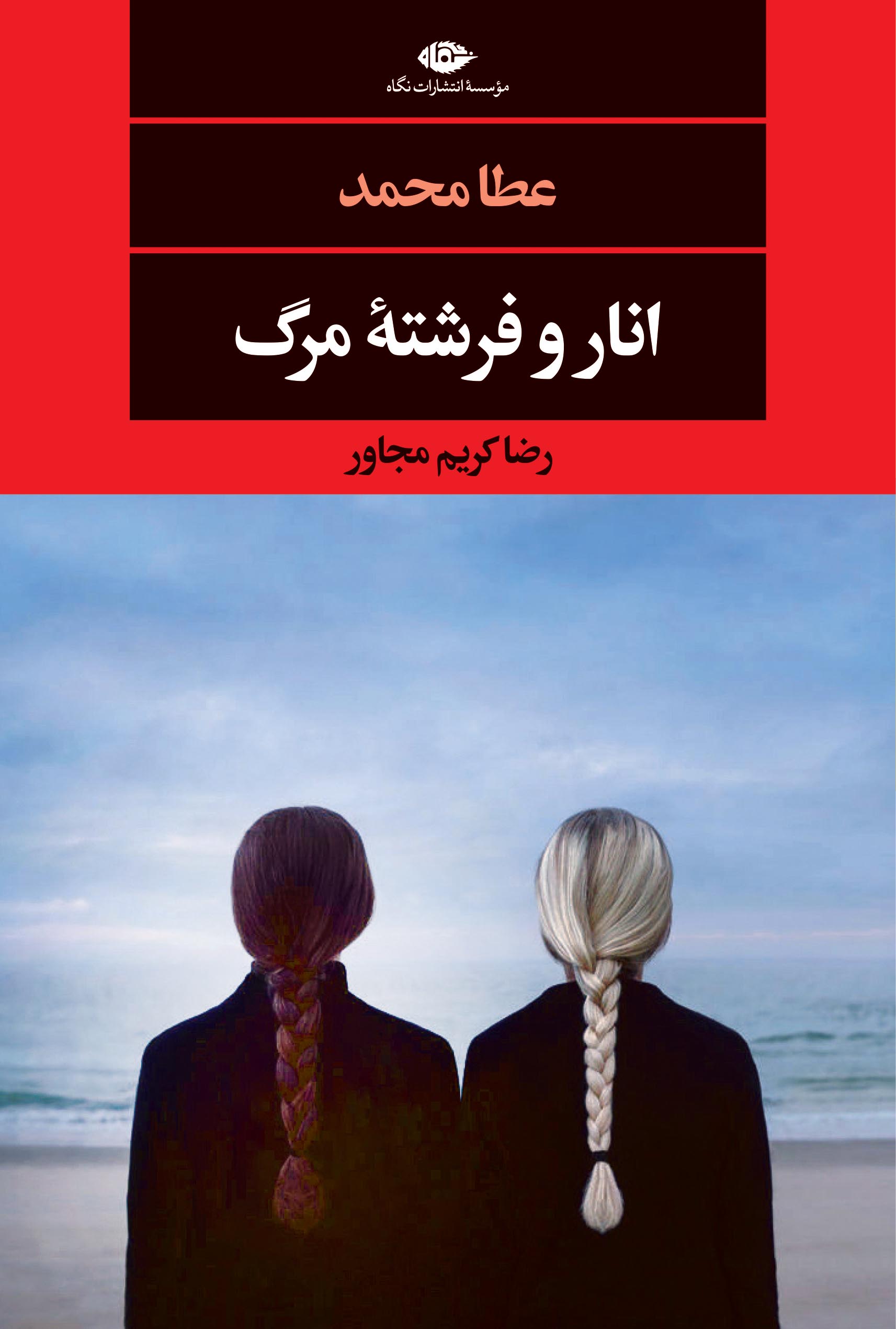 کتاب انار و فرشته مرگ | انتشارات نگاه
