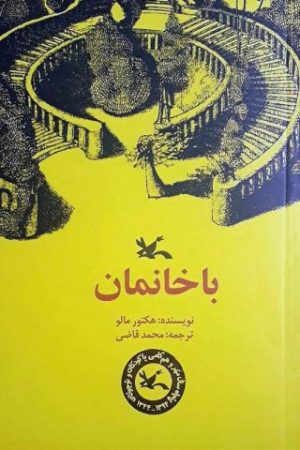 کتاب باخانمان | انتشارات کانون پرورش فکری کودکان و نوجوانان