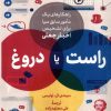کتاب راست یا دروغ | انتشارات سروش