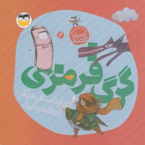 کتاب گرگ قرمزی | انتشارات امیرکبیر