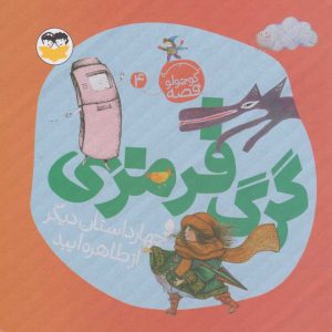 کتاب گرگ قرمزی | انتشارات امیرکبیر