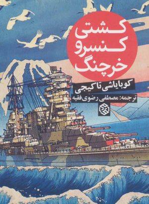 کتاب کشتی کنسرو خرچنگ | انتشارات روزنه
