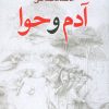 کتاب آدم و حوا | انتشارات کتابسرای تندیس