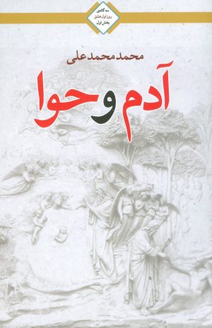 کتاب آدم و حوا | انتشارات کتابسرای تندیس