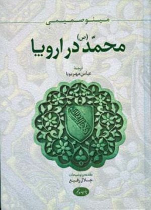 کتاب محمد (ص) در اروپا | انتشارات اطلاعات