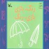 کتاب رنگ، بازی بازی، رنگ | انتشارات کانون پرورش فکری کودکان و نوجوانان