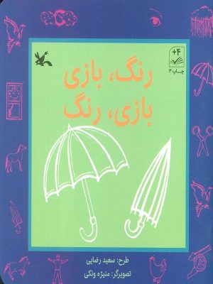 کتاب رنگ، بازی بازی، رنگ | انتشارات کانون پرورش فکری کودکان و نوجوانان