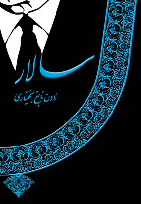 کتاب سالار | انتشارات نشر نخستین