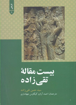 کتاب بیست مقاله تقی زاده | انتشارات علمی و فرهنگی