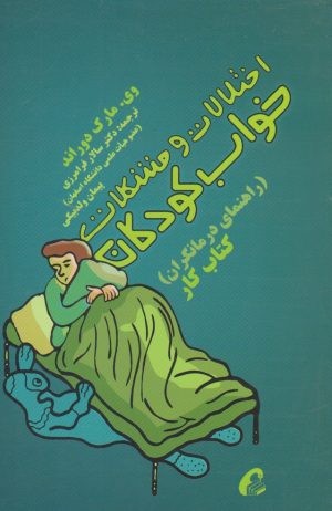 کتاب اختلالات و مشکلات خواب کودکان | انتشارات آموخته