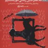 کتاب ملانصرالدین زندگی خویشتنیم | انتشارات بهار سبز