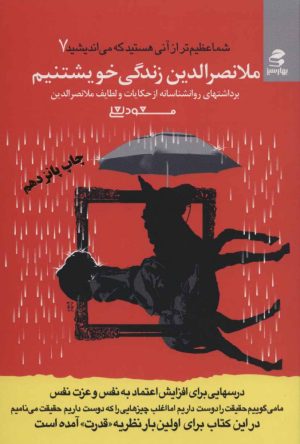 کتاب ملانصرالدین زندگی خویشتنیم | انتشارات بهار سبز