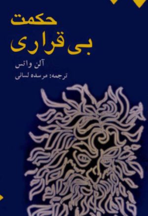 کتاب حکمت بی قراری | انتشارات لیوسا