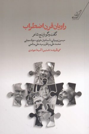 کتاب راویان قرن اضطراب | انتشارات کتاب کوله پشتی