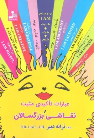 کتاب عبارات تاکیدی مثبت و نقاشی بزرگسالان | انتشارات نسل نواندیش