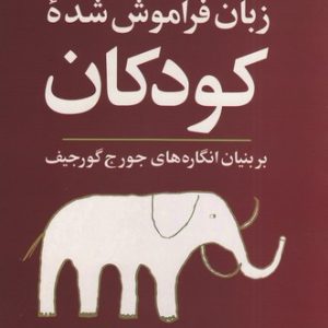 کتاب زبان فراموش شده کودکان | انتشارات علم