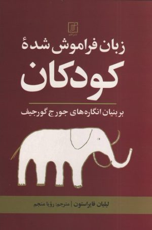 کتاب زبان فراموش شده کودکان | انتشارات علم