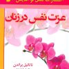 کتاب عزت نفس در زنان | انتشارات نسل نواندیش