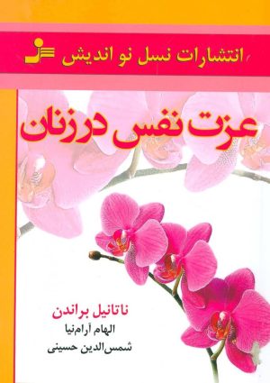 کتاب عزت نفس در زنان | انتشارات نسل نواندیش