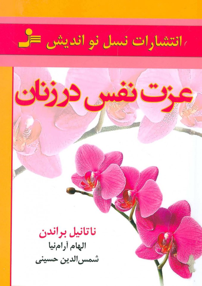 کتاب عزت نفس در زنان | انتشارات نسل نواندیش
