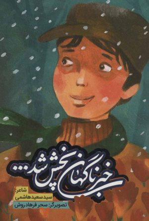 کتاب خبر ناگهان پخش شد | انتشارات به نشر